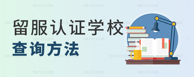 留服認證學校查詢方法 留服認證學校查詢方法