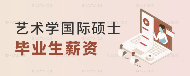 藝術學國際碩士畢業生薪資 藝術學國際碩士畢業生薪資