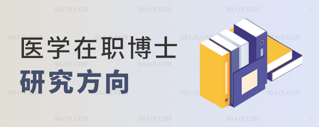 醫(yī)學(xué)在職博士研究方向 醫(yī)學(xué)在職博士研究方向
