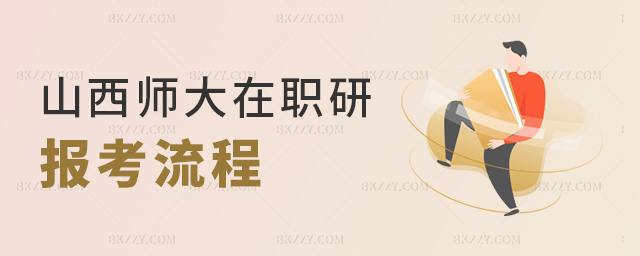山西師大在職研報考流程 山西師大在職研報考流程