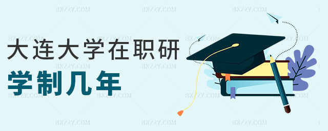 大連大學在職研學制幾年 大連大學在職研學制幾年