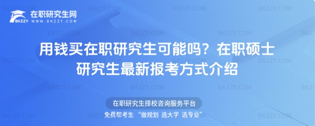 用錢買在職研究生可能嗎