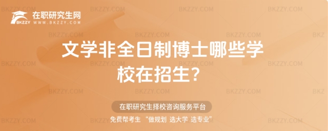 文學(xué)非全日制博士哪些學(xué)校在招生