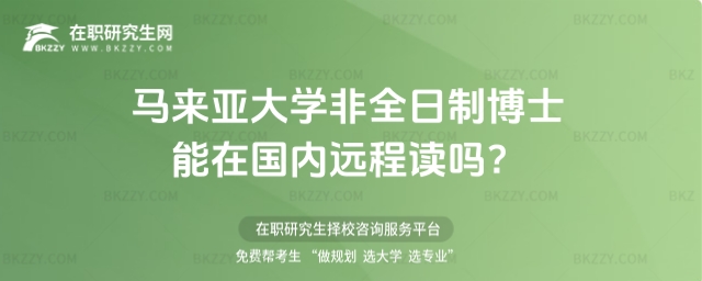 馬來亞大學非全日制博士能在國內遠程讀嗎