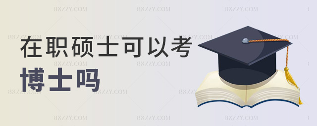 在職碩士可以考博士嗎 在職碩士可以考博士嗎