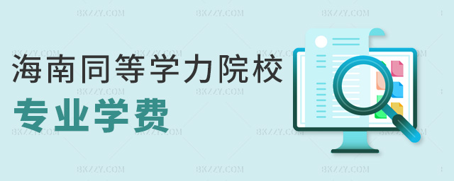 海南同等學力院校專業學費 海南同等學力院校專業學費