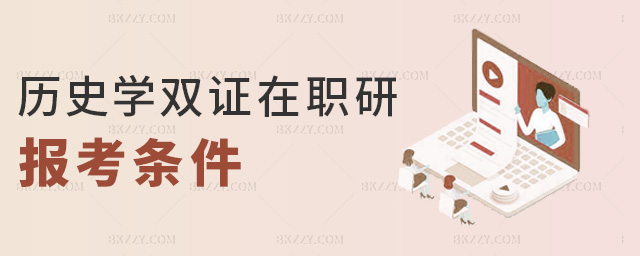 歷史學雙證在職研報考條件 歷史學雙證在職研報考條件