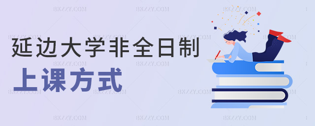 延邊大學(xué)非全日制上課方式 延邊大學(xué)非全日制上課方式