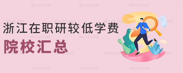 浙江在職研較低學費院校匯總 浙江在職研較低學費院校匯總