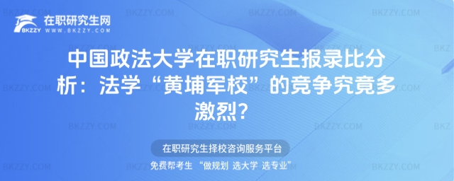 中國政法大學(xué)在職研究生報錄比分析