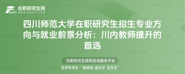 四川師范大學在職研究生招生專業方向