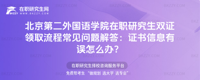 北京第二外國語學院在職研究生雙證領取流程