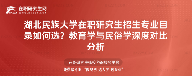 湖北民族大學(xué)在職研究生招生專業(yè)目錄