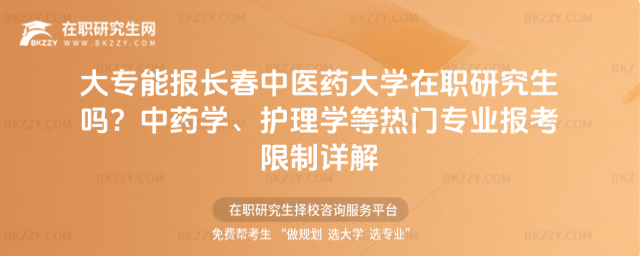 大專能報長春中醫藥大學在職研究生嗎