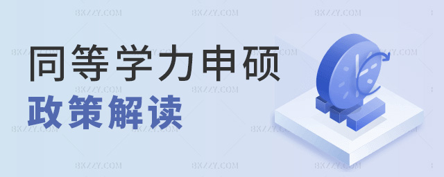 同等學力申碩政策解讀 同等學力申碩政策解讀