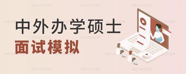 中外辦學碩士面試模擬 中外辦學碩士面試模擬