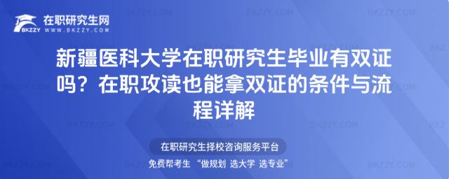 新疆醫科大學在職研究生畢業有雙證嗎