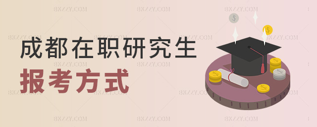 成都在職研究生報考方式 成都在職研究生報考方式