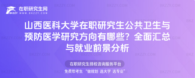 山西醫科大學在職研究生公共衛生與預防醫學研究方向