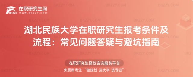 湖北民族大學在職研究生報考條件及流程