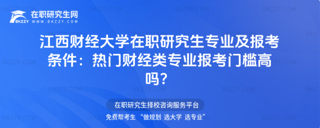 江西財(cái)經(jīng)大學(xué)在職研究生專(zhuān)業(yè)及報(bào)考條件