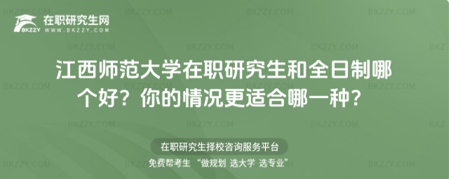 江西師范大學在職研究生和全日制哪個好