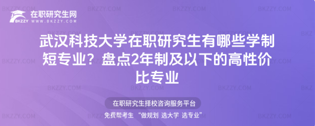 武漢科技大學在職研究生有哪些學制短專業