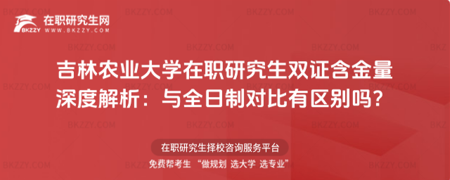 吉林農業大學在職研究生雙證含金量
