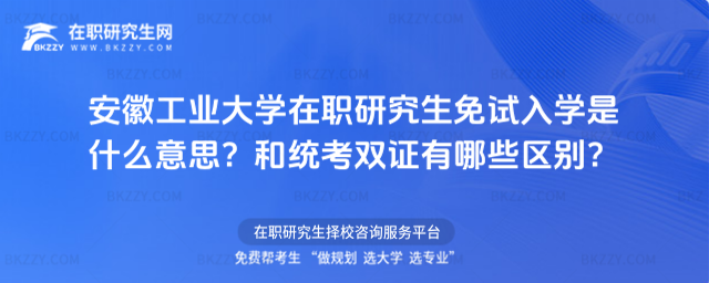 安徽工業大學在職研究生免試入學
