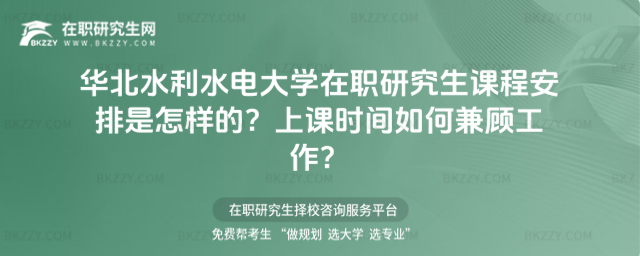 華北水利水電大學(xué)在職研究生課程安排