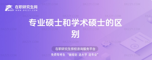 專業碩士和學術碩士的區別