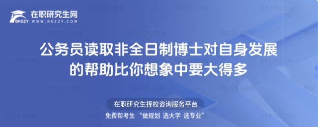 公務員讀取非全日制博士對自身發展的幫助
