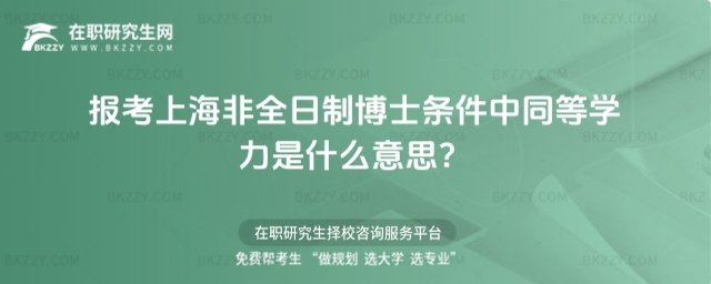 報考上海非全日制博士條件中同等學力是什么意思