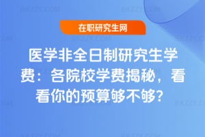 醫學非全日制研究生學費：各院校學費揭秘，看看你的預算夠不夠？
