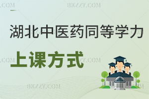 湖北中醫(yī)藥大學同等學力申碩上課方式：全程網絡班隨時隨地學