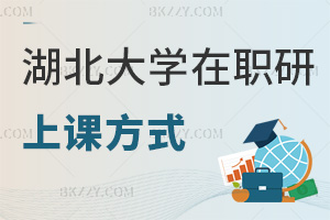 湖北大學(xué)在職研究生上課方式：網(wǎng)絡(luò)班直播+最多48小時(shí)答疑