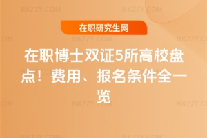 2026非全日制在職博士雙證5所高校盤點!費用、報名條件全一覽