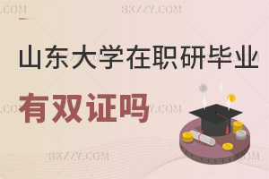 山東大學在職研究生畢業(yè)有雙證嗎?學位證可查嗎?