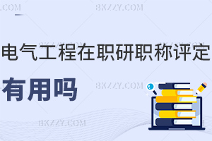 電氣工程在職研究生職稱評定有用嗎，國家認可+提升評審競爭力