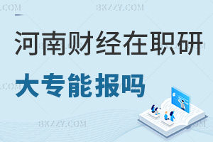 大專能報河南財經政法大學在職研究生嗎,跨專業(yè)也可報嗎?