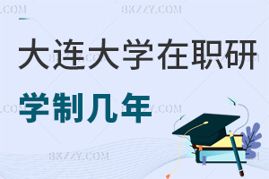 大連大學在職研究生學制幾年,2年貫穿課程+異地線上可學