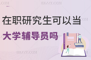 在職研究生可以當大學輔導員嗎,碩士雙證+思政能力是核心
