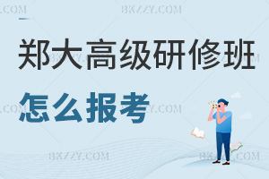 鄭州大學高級研修班怎么報考,最新材料清單+線上提交+審核入學