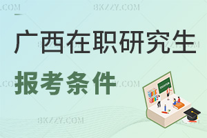 廣西在職研究生報考條件