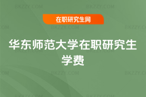 華東師范大學(xué)在職研究生學(xué)費(fèi)
