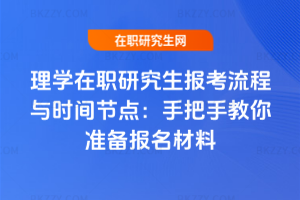 理學在職研究生報考流程與時間節點:手把手教你準備報名材料