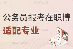 最新體制內公務員報考在職博士的適配專業,法學/公管/教育學全覆蓋