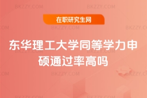 東華理工大學同等學力申碩通過率高嗎