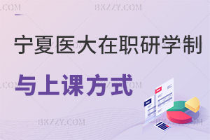 寧夏醫科大學在職研究生2026學制與上課方式：2年學制+直播錄播