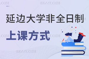 延邊大學非全日制研究生上課方式:長假集中+周末班全覆蓋